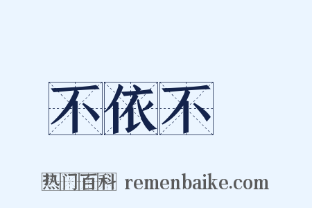 不依不饒是什么意思的图片
